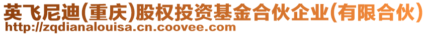 英飛尼迪(重慶)股權(quán)投資基金合伙企業(yè)(有限合伙)