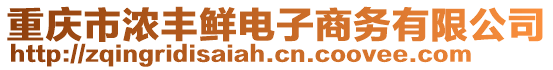 重慶市濃豐鮮電子商務有限公司