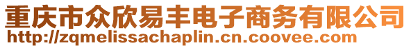 重慶市眾欣易豐電子商務(wù)有限公司