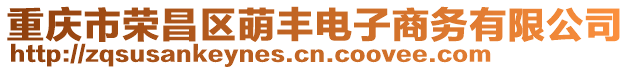 重慶市榮昌區(qū)萌豐電子商務(wù)有限公司