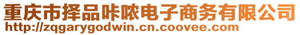 重慶市擇品咔噥電子商務有限公司