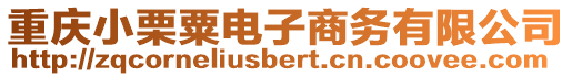 重慶小栗粟電子商務(wù)有限公司