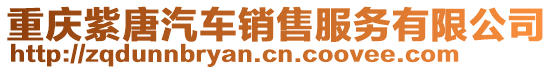 重慶紫唐汽車銷售服務有限公司