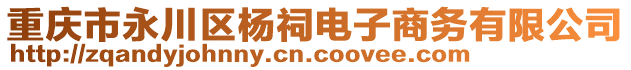 重慶市永川區(qū)楊祠電子商務(wù)有限公司