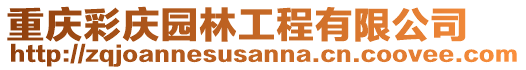 重慶彩慶園林工程有限公司