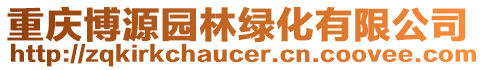 重慶博源園林綠化有限公司