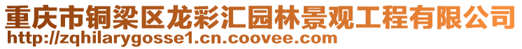 重慶市銅梁區(qū)龍彩匯園林景觀工程有限公司