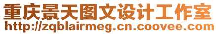 重慶景天圖文設計工作室