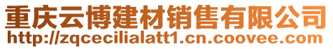 重慶云博建材銷售有限公司