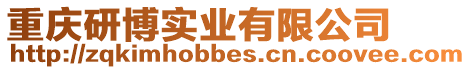 重慶研博實業(yè)有限公司