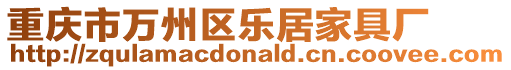 重慶市萬州區樂居家具廠