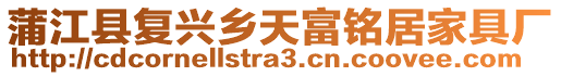 蒲江縣復興鄉(xiāng)天富銘居家具廠