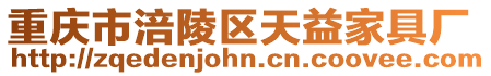 重慶市涪陵區天益家具廠