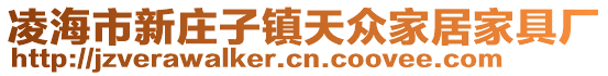 凌海市新莊子鎮(zhèn)天眾家居家具廠