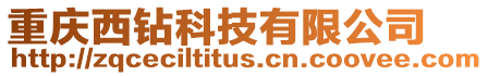 重慶西鉆科技有限公司