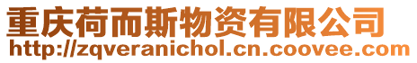 重慶荷而斯物資有限公司