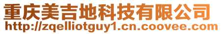 重慶美吉地科技有限公司