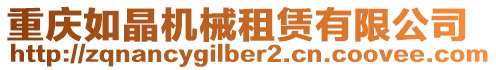 重慶如晶機(jī)械租賃有限公司