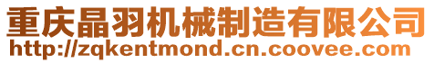 重慶晶羽機械制造有限公司