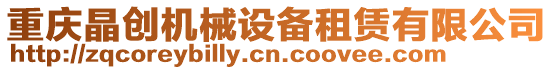 重慶晶創機械設備租賃有限公司