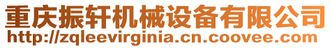 重慶振軒機(jī)械設(shè)備有限公司