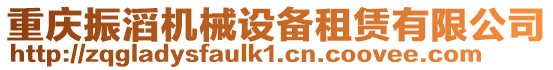 重慶振滔機械設備租賃有限公司