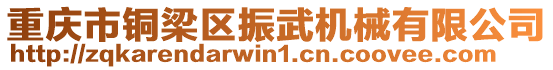 重慶市銅梁區(qū)振武機械有限公司