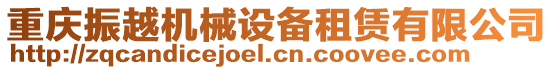 重慶振越機(jī)械設(shè)備租賃有限公司