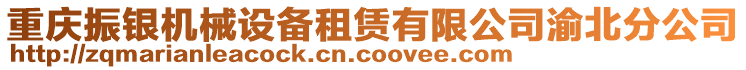 重慶振銀機械設備租賃有限公司渝北分公司