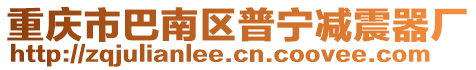 重慶市巴南區(qū)普寧減震器廠