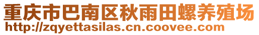 重慶市巴南區(qū)秋雨田螺養(yǎng)殖場