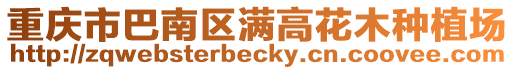 重慶市巴南區滿高花木種植場