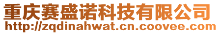 重慶賽盛諾科技有限公司