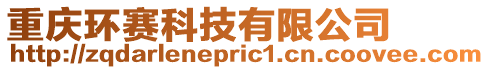 重慶環(huán)賽科技有限公司