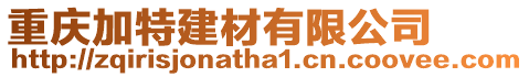 重慶加特建材有限公司