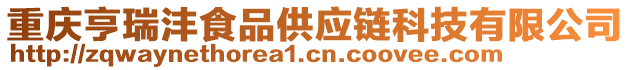 重慶亨瑞灃食品供應(yīng)鏈科技有限公司