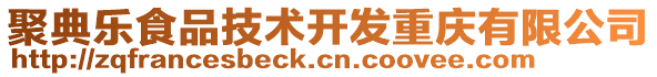 聚典樂食品技術開發重慶有限公司