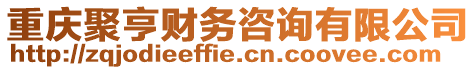 重慶聚亨財務咨詢有限公司