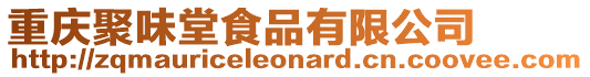 重慶聚味堂食品有限公司