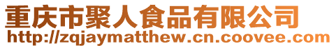 重慶市聚人食品有限公司