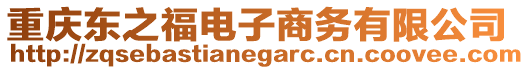 重慶東之福電子商務有限公司