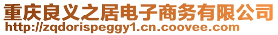 重慶良義之居電子商務(wù)有限公司