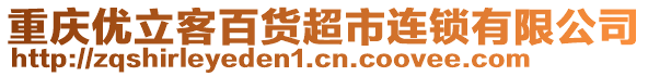重慶優立客百貨超市連鎖有限公司