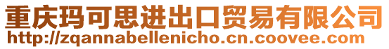 重慶瑪可思進出口貿(mào)易有限公司