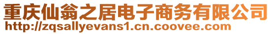 重慶仙翁之居電子商務(wù)有限公司