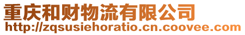 重慶和財(cái)物流有限公司