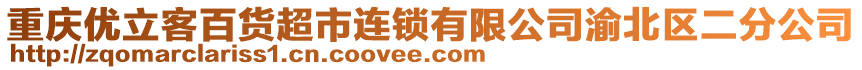 重慶優(yōu)立客百貨超市連鎖有限公司渝北區(qū)二分公司