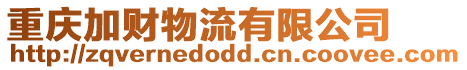 重慶加財物流有限公司