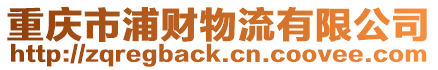 重慶市浦財(cái)物流有限公司