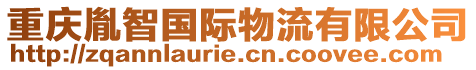 重慶胤智國際物流有限公司